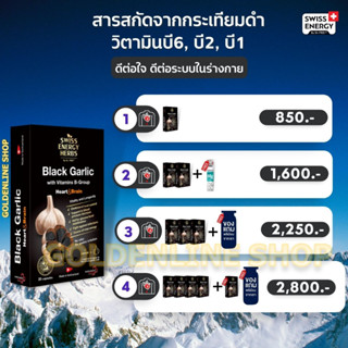 🔥ส่งฟรี Swiss Energy Black Garlic กระเทียมดำ แบบซอฟท์เจล Soft Gel Made in สวิสเซอร์แลนด์ ลดความดัน ไขมัน หัวใจ เบาหวาน