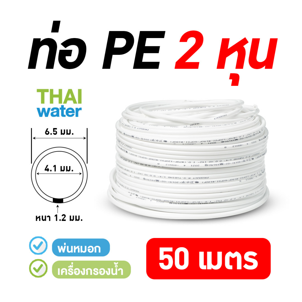 สายพ่นหมอก 2หุนสีขาว50 เมตร