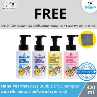 (ฟรี! วันที่ 1 - 31 ส.ค. 66) Hana Pet แชมพูอาบแห้ง ขนาดพกพา (กลิ่นแป้งเด็ก) ขวดใหญ่ 320 ml. (Exp:05112023)