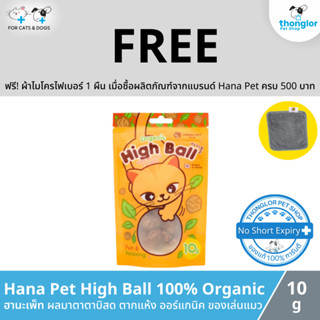 (ฟรี! วันที่ 1 - 31 ส.ค. 66) Hana Pet High Ball 100% Organic - ฮานะเพ็ท ผลมาตาตาบิสด ตากแห้ง 100% ออร์แกนิค ของเล่นสำหรับน้องแมว จากเกาหลี (10g)