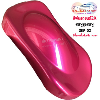 สีพ่นรถยนต์ 2K ชมพูมุกชมพู (รองพื้นด้วยสีขาว) SKP-02