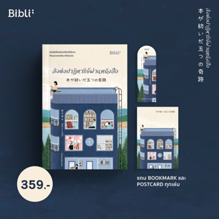 ส่งต่อปาฏิหาริย์ผ่านหนังสือ : โมริซาวะ อากิโอะ : Bibli (บิบลิ)