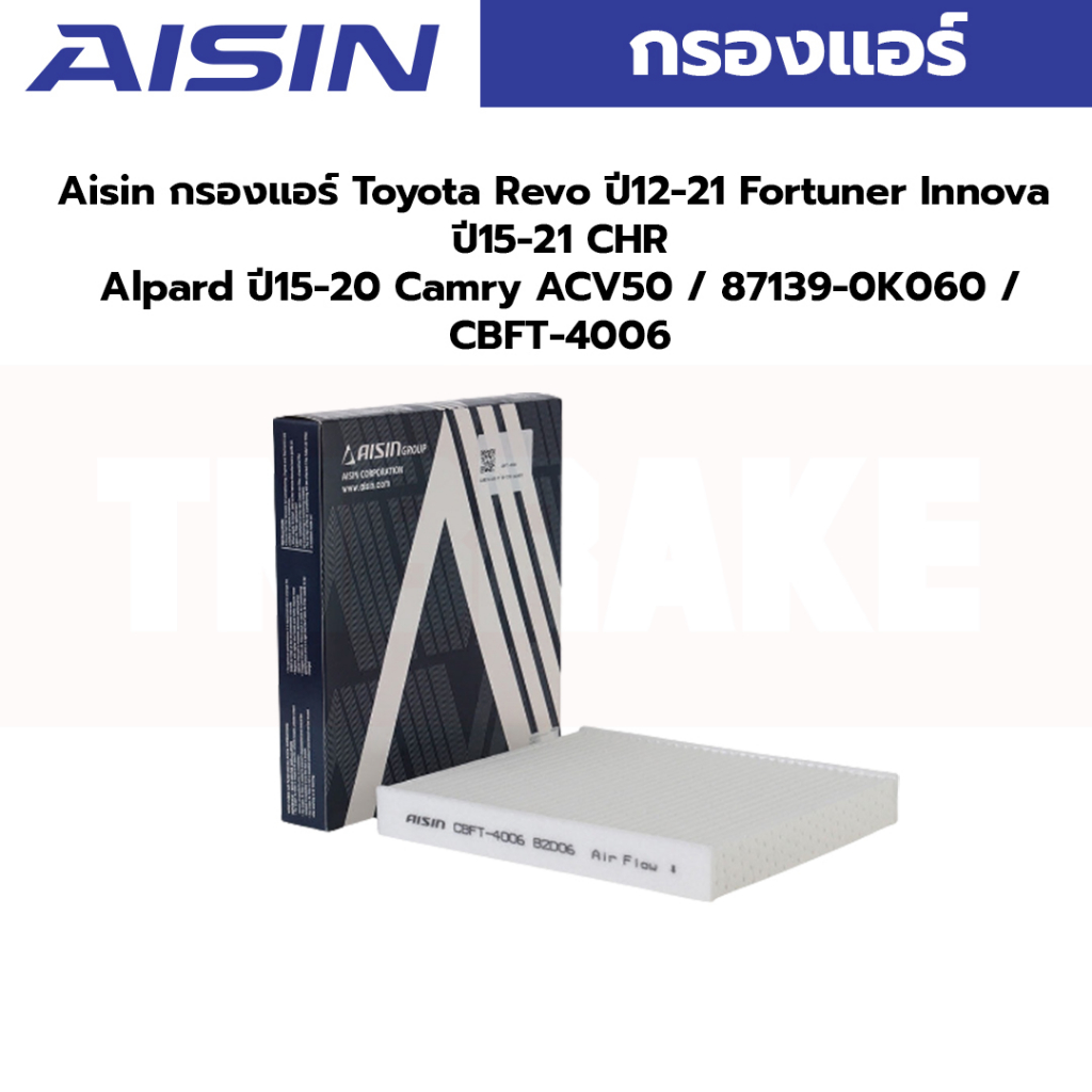 Aisin กรองแอร์ Toyota Revo ปี12-21 Fortuner Innova ปี15-21 CHR Alpard ปี15-20 Camry ACV50 / 87139-0K060 / CBFT-4006