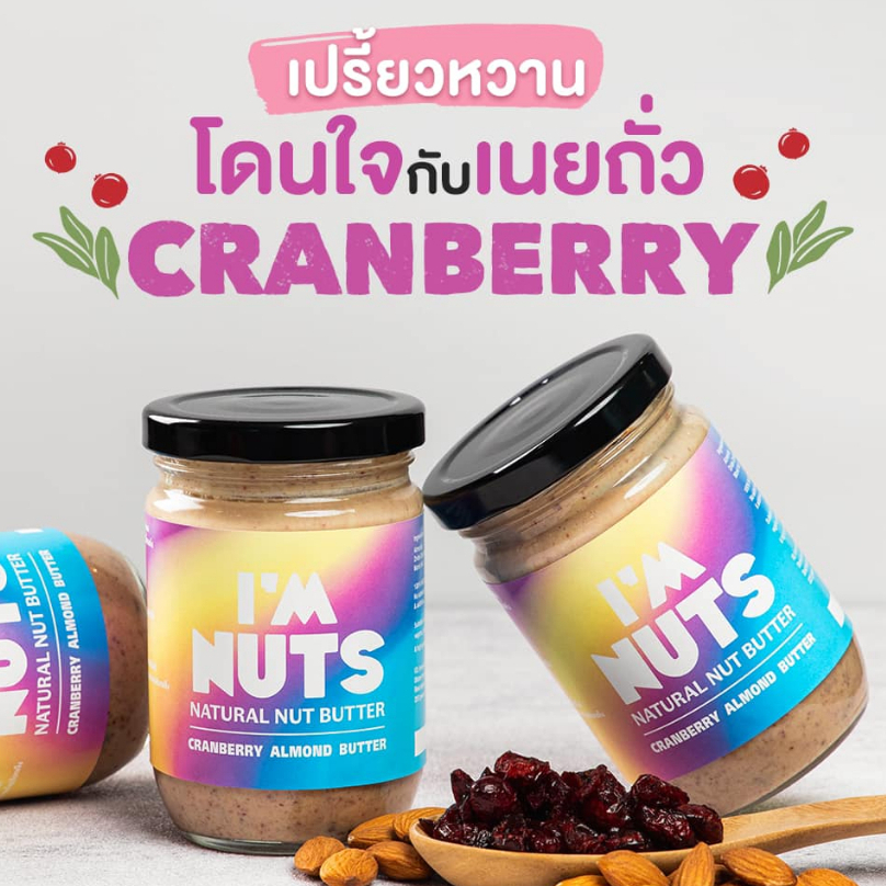 เนยอัลมอนด์แครนเบอร์รี่คลีน หวานน้อย (Cranberry) I'm nuts/B