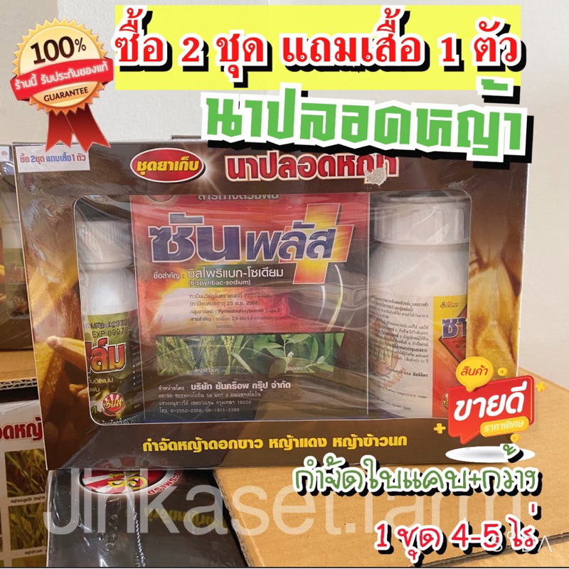 ยารัวหญ้าข้าว กำจัดหญ้าในนาข้าว ครบชุด นาปลอดหญ้า ข้าวไม่แดง 1 ชุด ผสมน้ำได้ 200L 2 ชุดแถมเสื้อ 1 ตัว👕