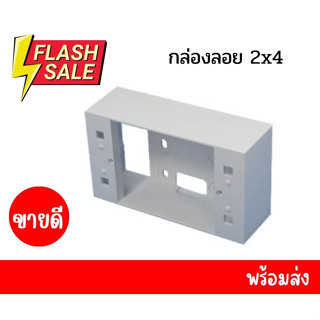 บล็อคลอย กล่องลอย  2*4 สีขาว