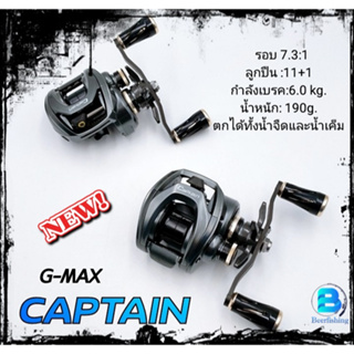 G-MAX Captain(จีแม็ค กัปตัน) รอกหยดน้ำ รอกตกปลา รอกเบท ###ลูกปืน11+1/รอบ7.3:1/กำลังเบรค6.0kg.###