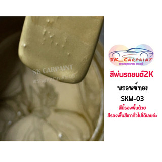 สีพ่นรถยนต์ 2K สีพ่นมอเตอร์ไซต์ SKM-03 บรอนซ์ทองประกาย