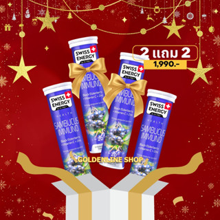 🔥ส่งฟรี (Flash Sale 2 แถม 2 +ของแถม) Swiss Energy Sambucus Immuno แซมบูคัส​ วิตามินเสริมภูมิคุ้มกัน ช่วยอาการแพ้ หวัด ไอ