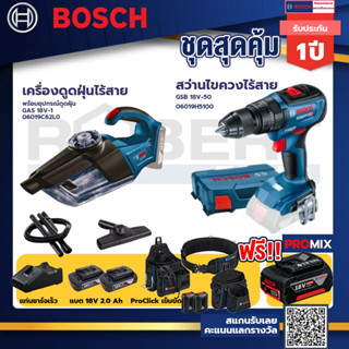 Bosch รุ่น GSB 18V-50 สว่านไขควงไร้สายแบต2Ah 2ก้อน + แท่นชาร์จ+เครื่องดูดฝุ่นไร้สาย พร้อมอุปกรณ์ดูดฝุ่น+ProClick เข็มขัด