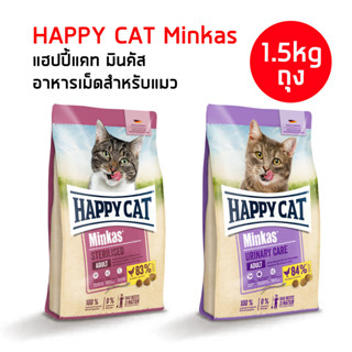 HAPPY CAT Minkas 1.5kg อาหารเม็ดแมว แฮปปี้ แคท มินคัส