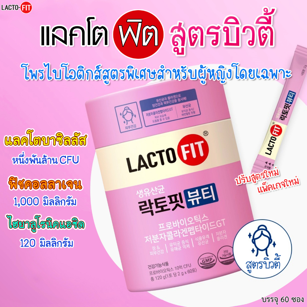 แบ่งขาย Lacto-Fit Beauty Probiotics 1 กระปุก 60 ซอง อันดับ 1 ของเกาหลี บำรุงผิวกระจ่างใส+ช่วยระบบลำไส้