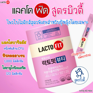 ❣️[พร้อมส่ง]❣️LACTO FIT Beauty Probiotics 1 กระปุก 60 ซอง อันดับ 1 ของเกาหลี