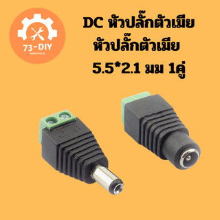 ปลั๊กไฟ DC หัวปลั๊กตัวเมียหัวปลั๊กตัวเมีย 5.5*2.1 มม 1คู่