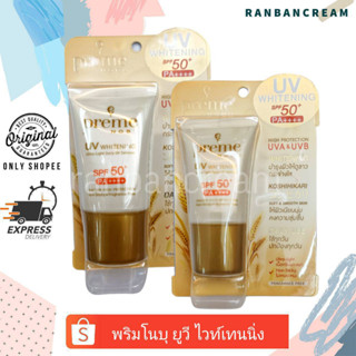 Preme nobu UV Whitening SPF50+ PA++++ พรีมโนบุ ยูวี ไวท์เทนนิ่งเอสพีเอฟ 50+พีเอ++++