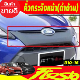 คิ้วกระจังหน้า สีดำด้าน  Ford Fiesta 2010 -2016 (A)