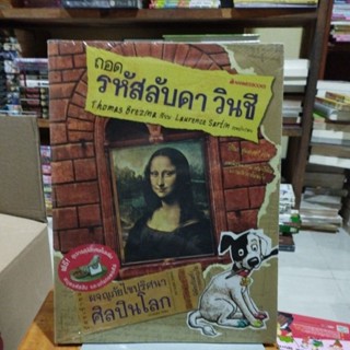 ถอดรหัสลับดา วินชี ผจญภัยไขปริศนาศิลปินโลก