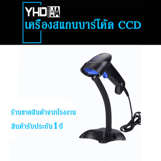 YHDAA Barcode Scanner เครื่องสแกนบาร์โค้ด QR โค้ด CCD ยิงบาร์โค้ด 1D/2D