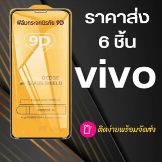 ฟิล์มกระจก vivo 6 ชิ้น (กันแตก-แบบเต็มจอ-กาวเต็มแผ่น)