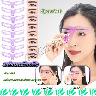 HotMind บล๊อคเขียนคิ้ว แม่แบบเขียนคิ้ว เลือกทรงสวยตามต้องการ มีแม่แบบ 8 แบบ eyebrow card