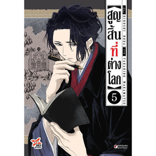 สูญสิ้นที่ต่างโลก เล่ม 5 (จัดส่งพร้อมวันที่สนพ.แจ้งออก)