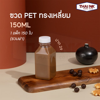 ถูกที่สุด! ขวดพลาสติก PET ทรงเหลี่ยม 150 cc ปากสั้น (29) (1 แพ็ค มี 150 ใบ พร้อมฝา)