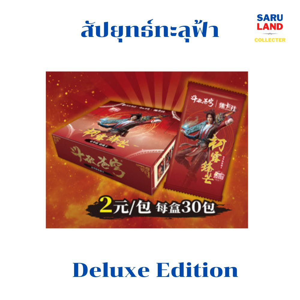 การ์ด สัปยุทธ์ทะลุฟ้า Fight Break Sphere Deluxe Edition [GZ]