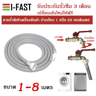 สายน้ำดีเข้าเครื่องซักผ้า ยาว 1- 8 เมตร สำหรับก๊อกสนาม 1/2 ปากก๊อก 25 มิลลิเมตร