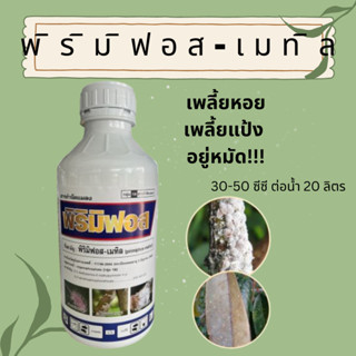 โปรเดือนกันยา 449ทั้งเดือน พิริมิฟอส-เมทิล 50% ล้างบาง❗️เพลี้ยหอย เพลี้ยแป้ง อยู่หมัด สารทดแทนคลอไพริฟอสได้ดี ขวดละ1ลิตร