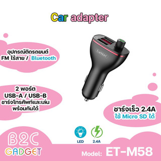 Earldom รุ่น ET-M58 เครื่องส่งสัญญาณ  FM  Bluetooth, USB, 5V / 2.0A  ขนาดเล็ก  ใช้งานง่าย  พกพาสะดวก