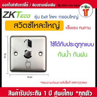 Exit Switch stainless สวิสต์สแตนเลสสติล กันน้ำ กันฝน ทนมาก