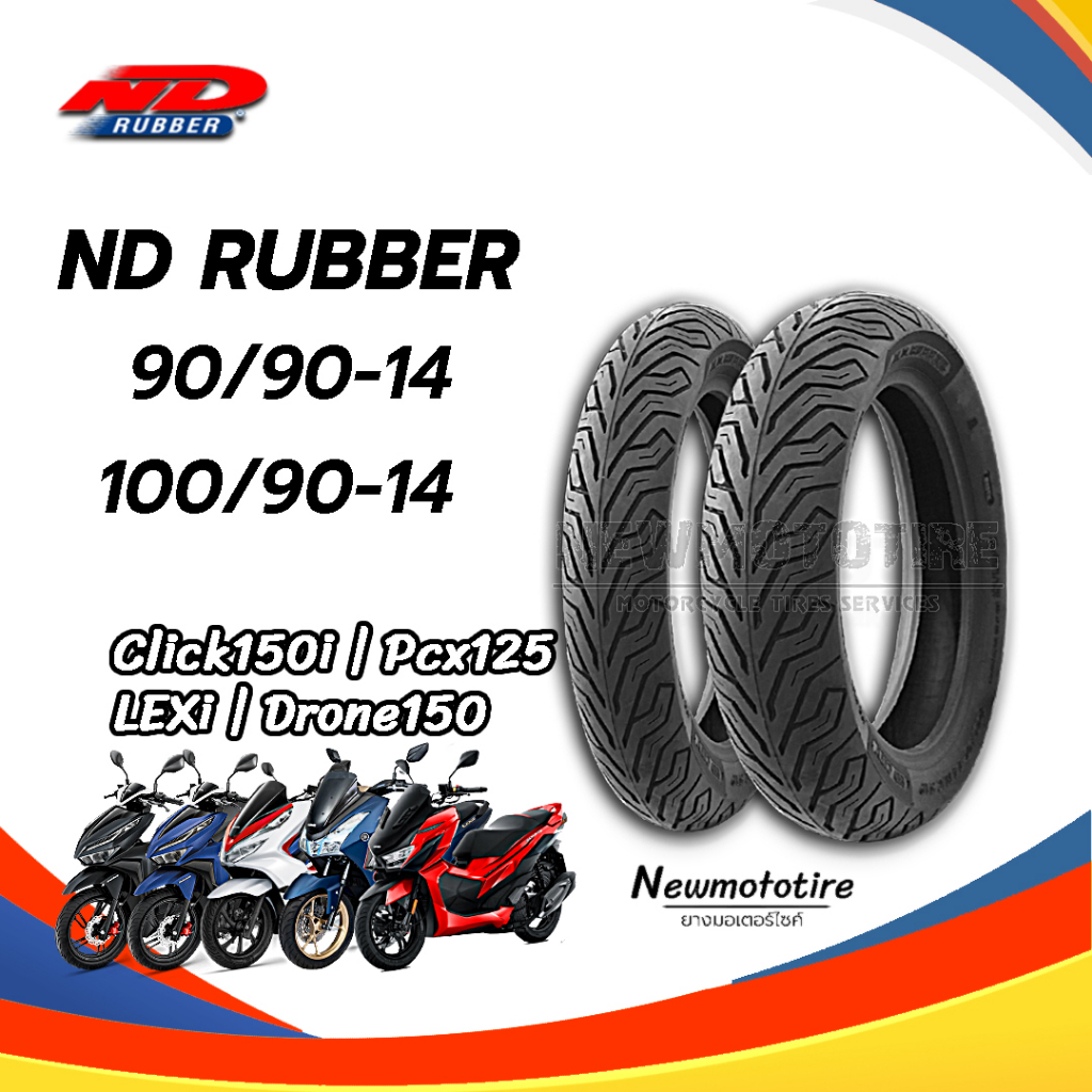 ยางมอเตอร์​ไซค์​ Nd rubber สำหรับ Honda Click150i/Pcx | Yamaha Lexi | ขอบ 14 | ขนาดยาง 90/90-14 | 10