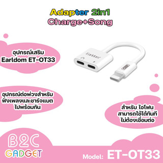 Earldom รุ่น ET-OT33 Adapter สายแปลงหูฟัง ใช้ไมค์ได้ สามารถชาร์จและเสียบช่องหูฟังไปพร้อมกันได้