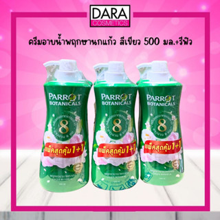 ครีมอาบน้ำพฤกษานกแก้ว สีเขียว 500 มล.+รีฟิว