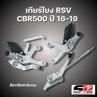 เกียร์โยง RSV HONDA CBR500 ปี16-19 !!! SP.bike