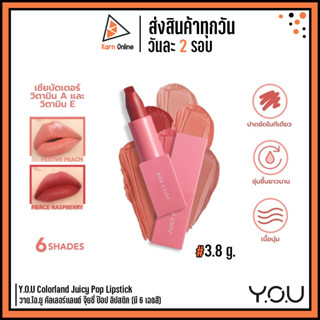 Y.O.U Colorland Juicy Pop Lipstick วาย.โอ.ยู คัลเลอร์แลนด์ จุ๊ยซี่ ป๊อป ลิปสติก (มี 6 เฉดสี)