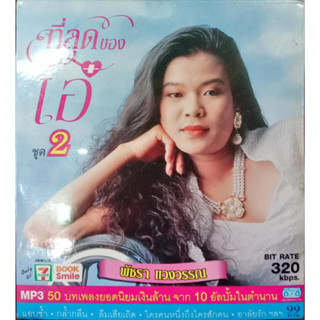 MP3 ที่สุดของเอ๋ ชุด2 พัชรา แวงวรรณ