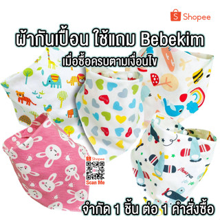 ผ้ากันเปื้อน แบบผ้าพันคอ ผ้าสามเหลี่ยม แถมฟรี ไม่ต้องกดสั่งซื้อนะจ๊ะ