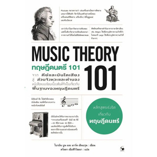 (พร้อมส่ง) หนังสือ ทฤษฎีดนตรี 101 (MUSIC THEORY 101) , สนพ.แอร์โรว์, ผู้แต่ง ไบรอัน บูน , มาร์ค เชินบรุน,ศิลปกรรม ดนตรี