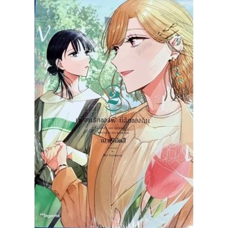 เพื่อนรักของพี่ ที่รักของฉัน เล่ม 1-2