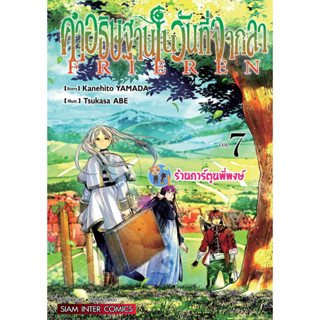 คำอธิษฐานในวันที่จากลา Frieren เล่ม 7 หนังสือ การ์ตูน มังงะ คำอธิษฐาน ในวันที่จากลา smm พี่พงษ์ 2/8/66