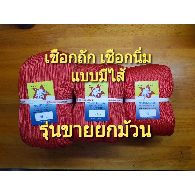 เชือกถักกลม สีแดง เกรด AAA ขนาด 4 - 7 มิลลิเมตร เชือกร่ม เชือกรัดของ เชือกผูกเปล รุ่นแบบมีไส้ แบบขายยกม้วน ประหยัดกว่า
