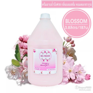 ครีมอาบน้ำบีเฟรช แกลลอน 3.8ลิตร/229บ. เนื้อครีมไข่มุก คุณภาพเกินราคา