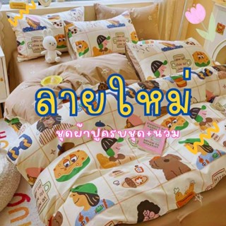 ลายใหม่ขายดี!! ชุดเครื่องนอน พรีเมี่ยมครบชุดพร้อม ผ้านวม มี 6 ชิ้น ผ้าปูที่นอน ปลอกหมอน ผ้านวม (เก็บเงินปลายทาง)