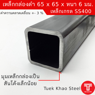 เหล็กกล่องดำ ขนาด 65 x65 x หนา 6 มิลลิเมตร,เหล็กกล่อง 2 1/2 x2 1/2 นิ้ว หนา 6 มม.,แบ่งตัดขาย ,เหล็กเกรด SS400