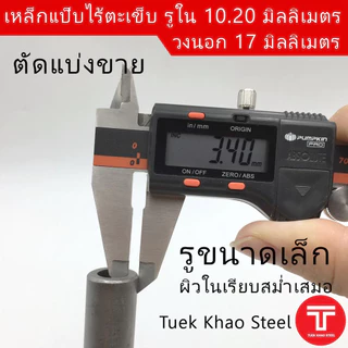 ท่อเหล็กไร้ตะเข็บ รูใน 10.2 มิลลิเมตร x วงนอก 17 มิลลิเมตร ,ท่อไฮดรอลิค ,ท่อแรงดัน,ท่อผิวภายในเรียบกลม