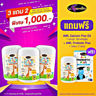 🚛[ส่งฟรี]🚛 3แถม2 AWL calcium + vitaminD แคลเซี่ยมเด็ก บำรุงกระดูก และ ฟัน ช่วยเพิ่มความสูง ให้เด็กๆ กินง่าย ไม่มีน้ำตาล