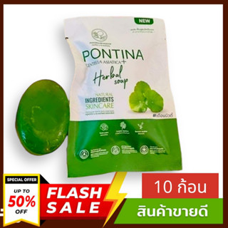 ((10 ก้อนสุดคุ้ม )) สบู่ใบบัวบก พรทิน่า  Pontina 27 กรัม สูตรลดสิว สบู่ล้างหน้าใบบัวบก พรทิน่า ( Pontina )