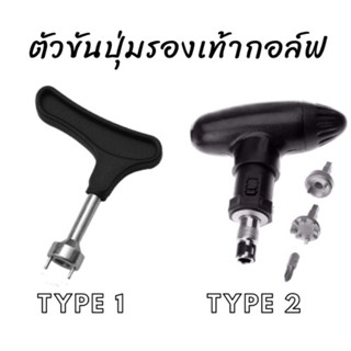 อุปกรณ์ถอดปุ่ม รองเท้ากอล์ฟ remove tool spikes golf shoes