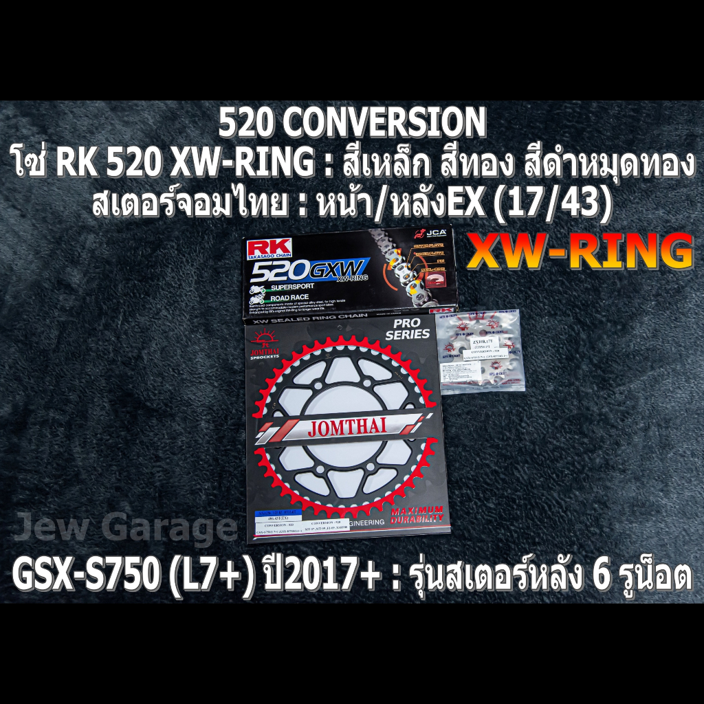 ชุด โซ่ RK 520 RX-RING + สเตอร์จอมไทย (17/43EX) โซ่สเตอร์ SUZUKI : GSX-S750 (L7+) ปี 2017+ ,GSXS750